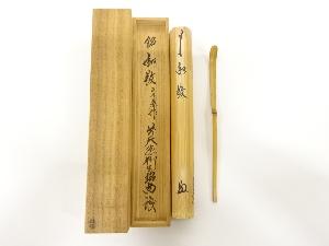 宗春造　竹　茶杓（前大徳寺：橋本紹尚書付）（銘：和敬）